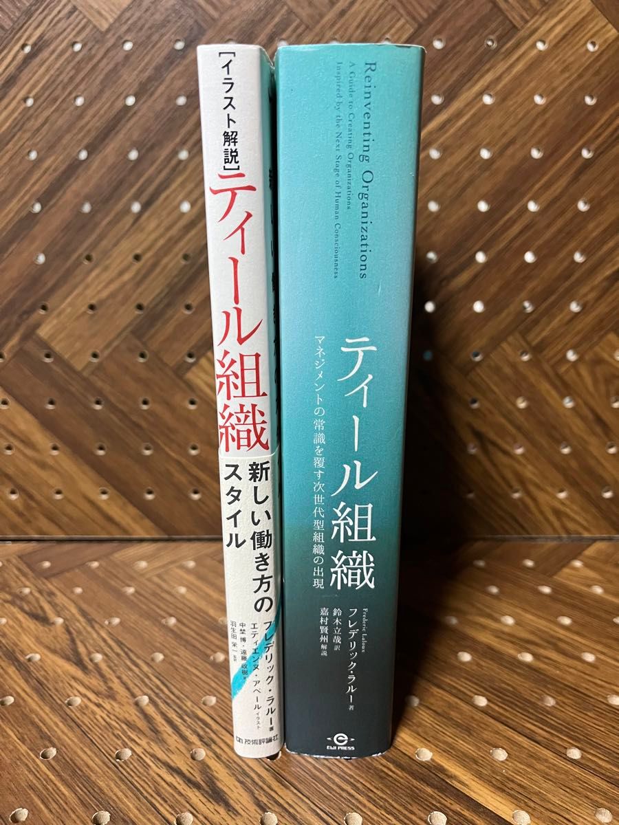 ［2冊セット］ティール組織＋イラスト解説 ティール組織　フレデリック・ラルー／著　