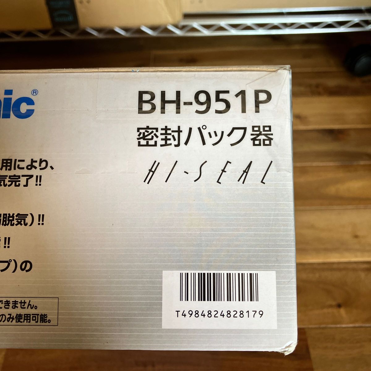 【新品未開封】パナソニック 密封パック器 BH-951P