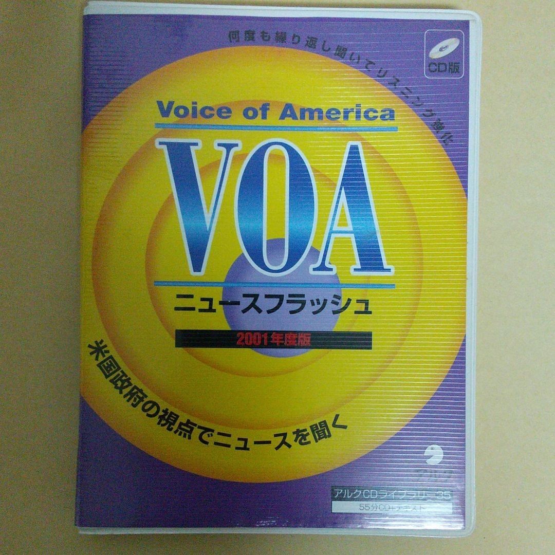 「CD VOAニュースフラッシュ2001年」アルクCDライブラリー35 