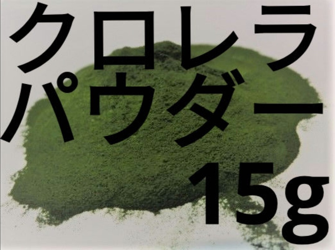 △クロレラパウダー15g メダカ　エサ　粉末_画像1