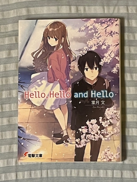Hello,Hello and Hello（電撃文庫）葉月文_画像1