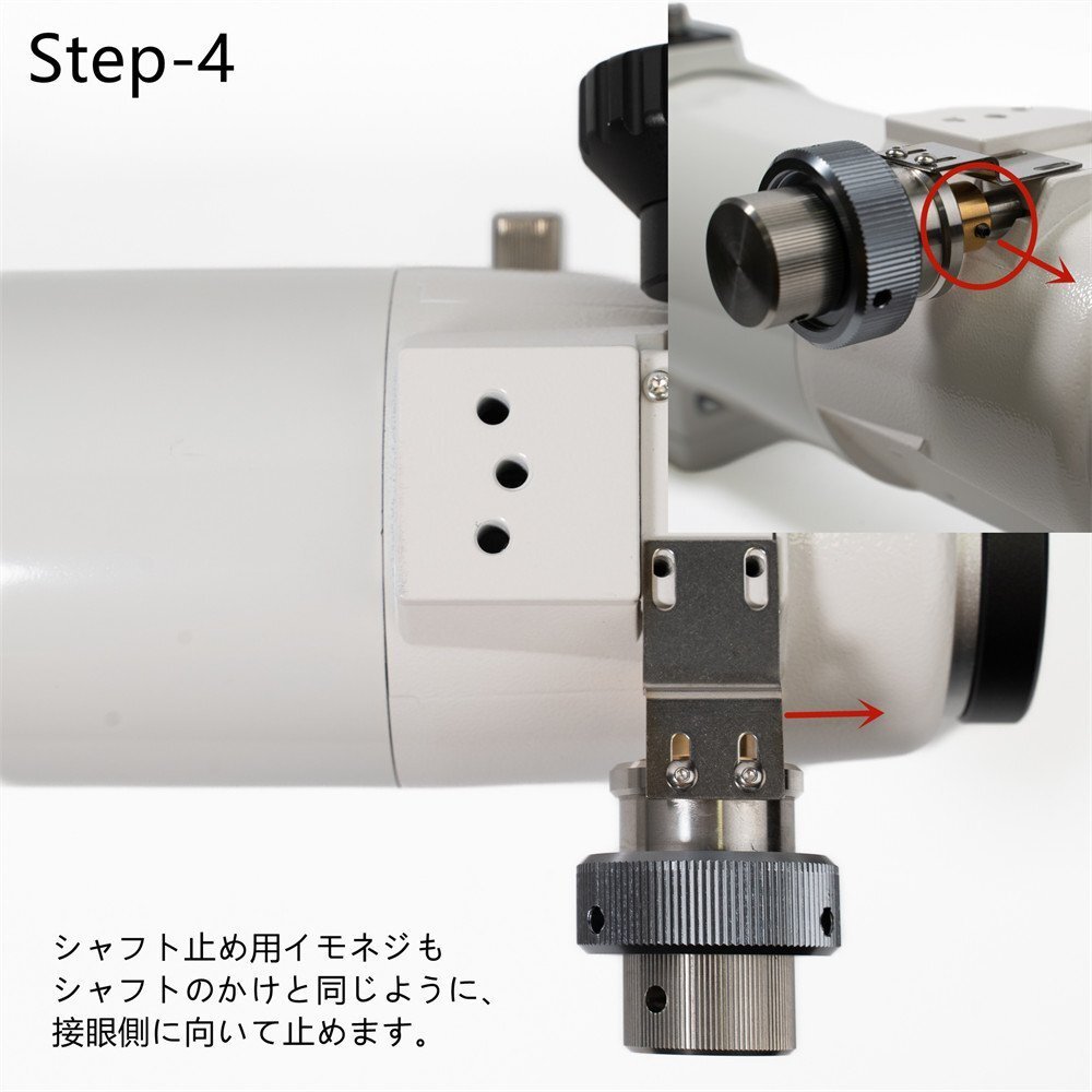 TP571-高精度 減速比1:12 シャフト径Φ6mm ビクセン用フォーカサー減速装置 ゆうパック送料一律700円_取付例手順-4