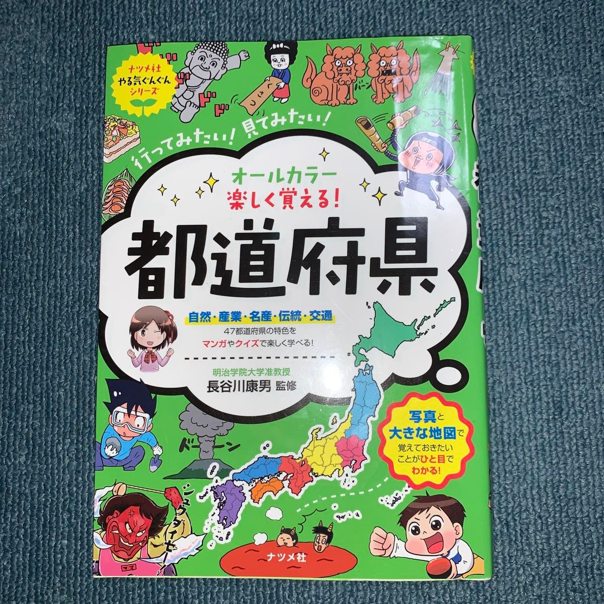 オールカラー楽しく覚える！都道府県　行ってみたい！見てみたい！ （ナツメ社やる気ぐんぐんシリーズ） 長谷川康男／監修