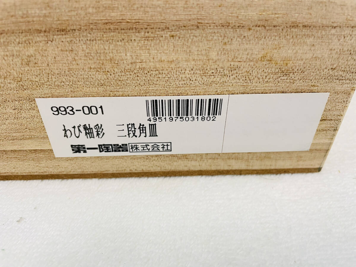 【未使用品】第一陶器 わび釉彩 三段角皿 共箱_画像3