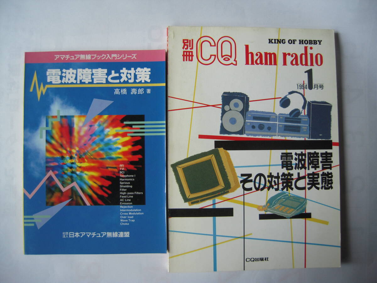 電波障害その対策と実態　CQ ham radio編集部 編　1994年1月1日発行_画像1