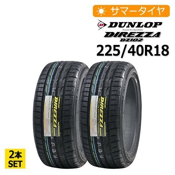 2023年製 225/40R18 2本セット ダンロップ(DUNLOP) DIREZZA DZ102 2本総額22,300円 サマータイヤ_画像1