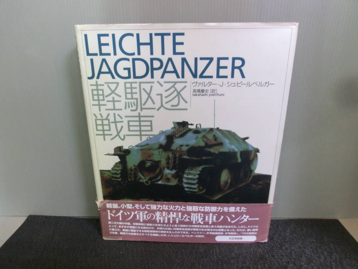 ◆○軽駆逐戦車 LEICHTE JAGDPANZER ヴァルター・J・シュピールベルガー 大日本絵画 1996年初版 帯ありの画像1