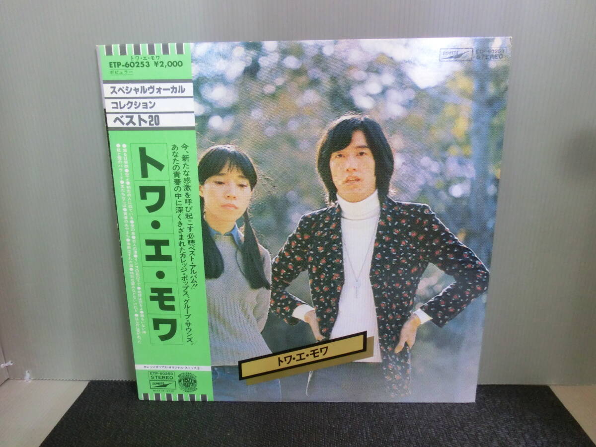 ◆○LPレコード カレッジポップス・オリジナル・ストック 5 トワ・エ・モア 帯あり_画像1