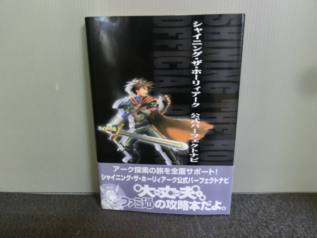 ◆○攻略本 SS セガサターン シャイニング・ザ・ホーリィアーク 公式パーフェクトナビ 1997年初版 帯あり_画像1