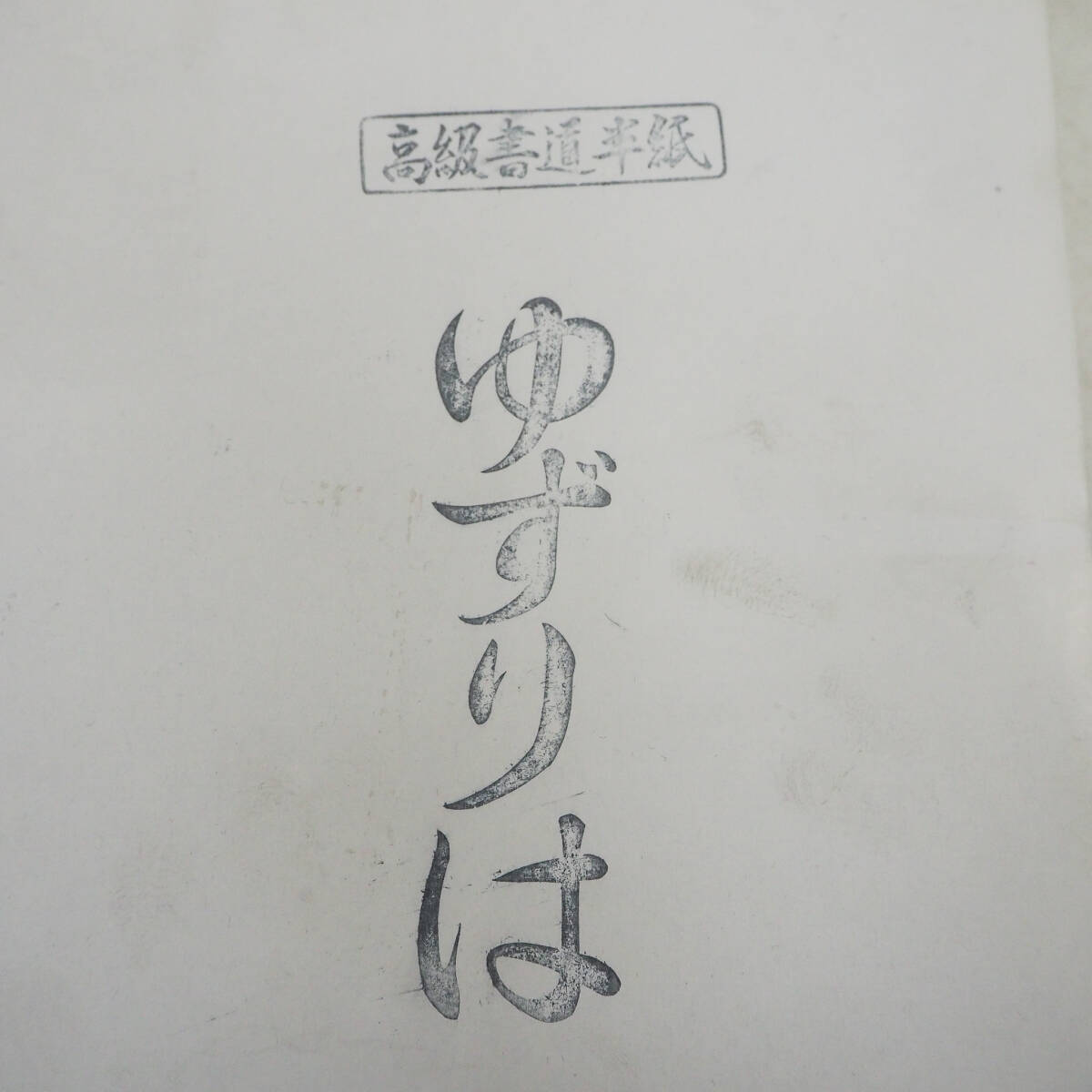 未使用品 高級書道半紙 ゆずりは 雁皮半紙 正壱千枚 1000枚 書道具 習字 K5236_画像4