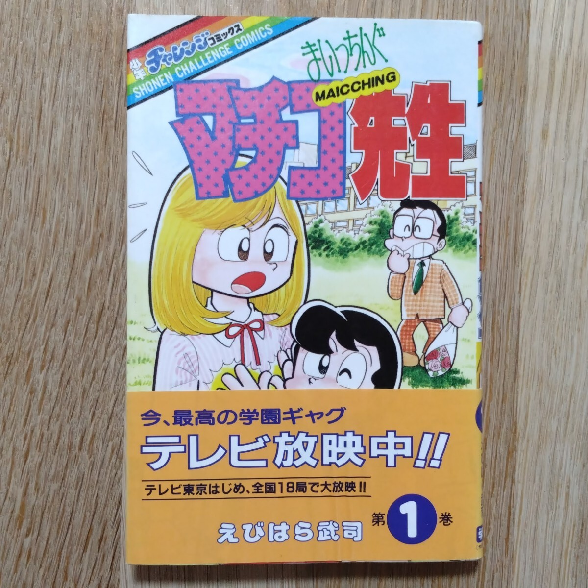 Yahoo!オークション - 【帯付き・レア】まいっちんぐマチコ先生 Yahoo!オークション - 【帯付き・レア】まいっちんぐマチコ先生