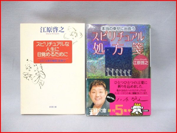 江原啓之　単行本2冊セット◇スピリチュアルな人生に目覚めるために・スピリチュアル処方箋_画像1