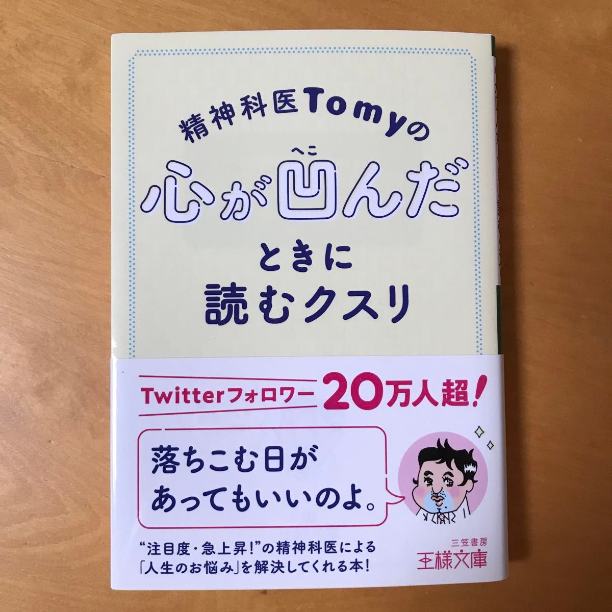 【2冊セット】精神科医Ｔｏｍｙの気にしない力　たいていの心配は的外れよ／精神科医Ｔｏｍｙの心が凹んだときに読むクスリ