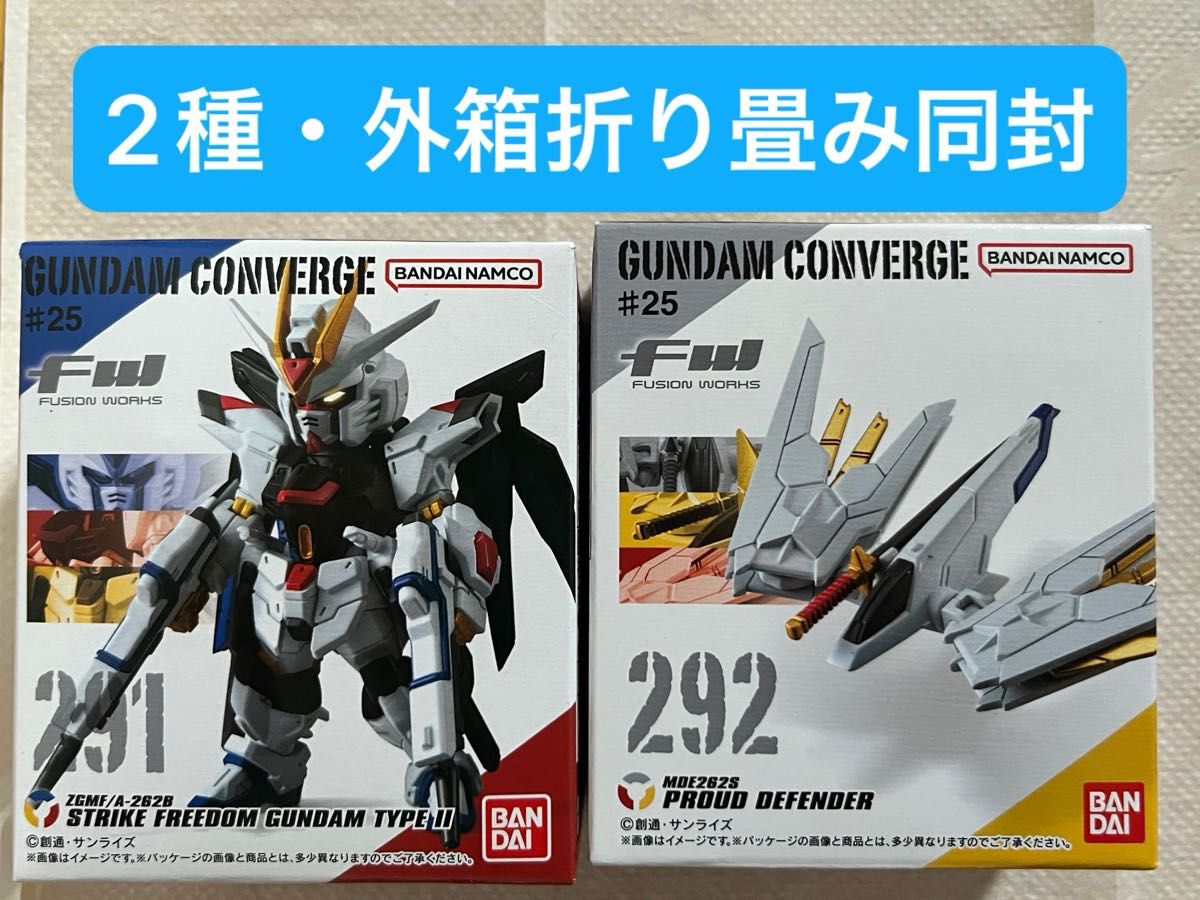 GUNDAM CONVERGE ♯ 25 ストライクフリーダムガンダム弐式 プラウドディフェンダー 未開封２種★最短日配送 ラス１