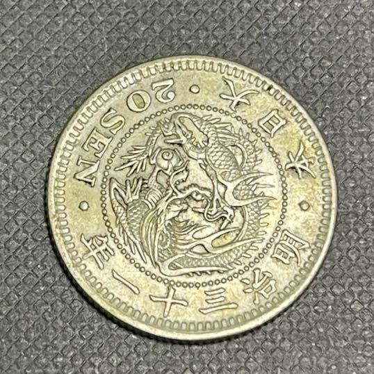 龍20銭銀貨　明治31年　古銭_画像1