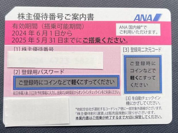 ANA 全日空 株主優待券 1枚　有効搭乗期間 2024年6月1日〜2025年5月31日　番号通知_画像1