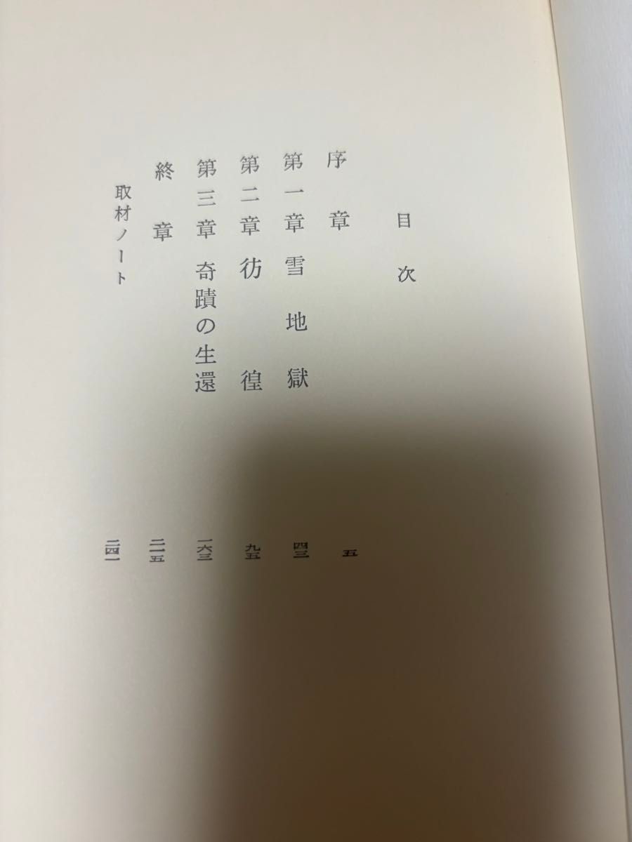 八甲田山 小説家新潮文庫