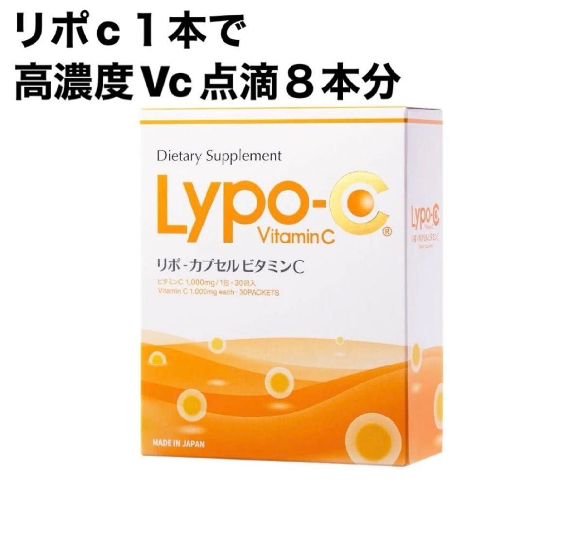 【リポc】高濃度ビタミンCリポシーlypo-cリポカプセルビタミン C 