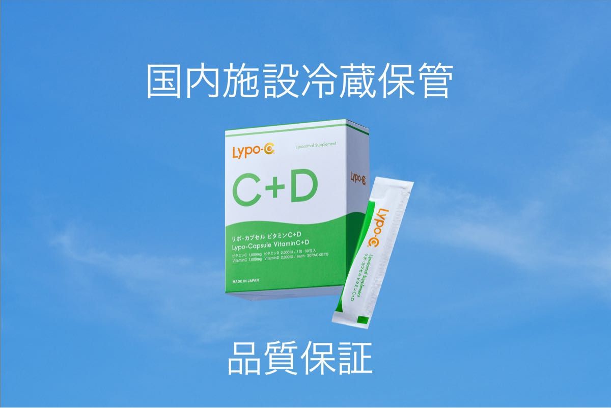 新製品【リポC＋D】高濃度ビタミンCリポシープラスディーlypo-c＋dリポカプセルビタミンC