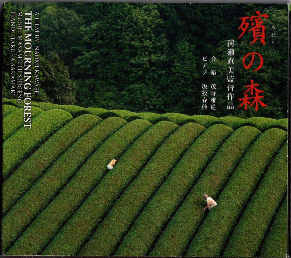 【サントラ・CD】茂野雅道「殯の森」河瀬直美/坂巻春香/＊2007年発売・国内盤・帯無・デジパック仕様_画像1