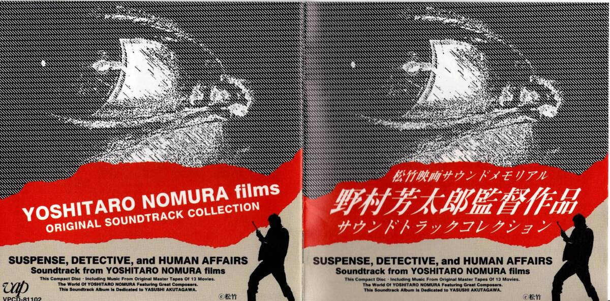 【サントラCD】芥川也寸志「野村芳太郎監督作品 サウンドトラックコレクション」＊1997年発売＊国内盤＊良品_画像3