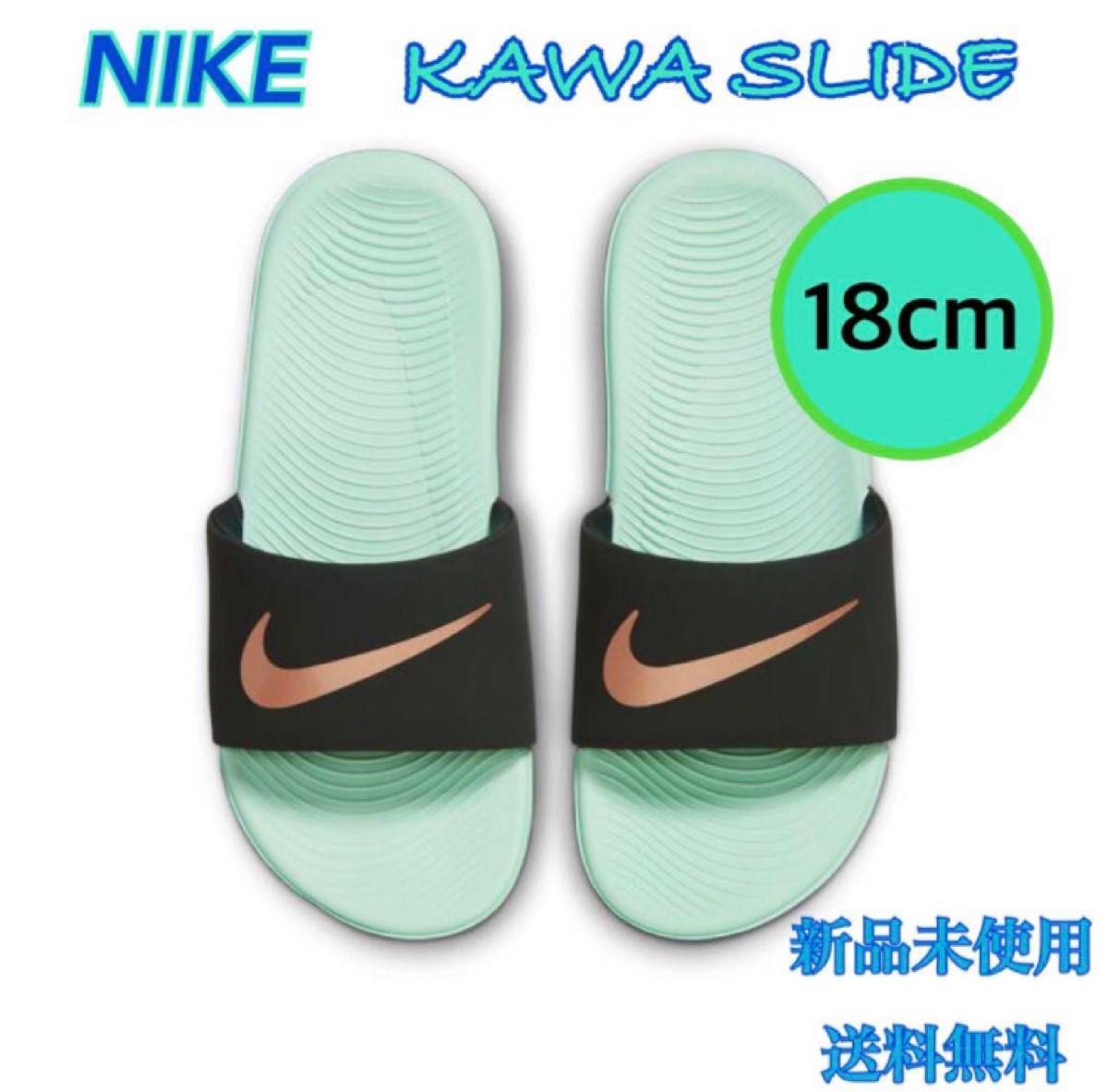 NIKE ナイキ サンダル カワスライド 18センチ 新品　緑