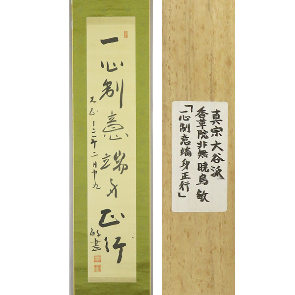 ys5960103; 暁鳥敏筆 和歌 肉筆紙本掛軸【道】 (敏 暁鳥の値段 ys5960103; 暁鳥敏筆 和歌 肉筆紙本掛軸【道】 (敏 暁鳥の値段