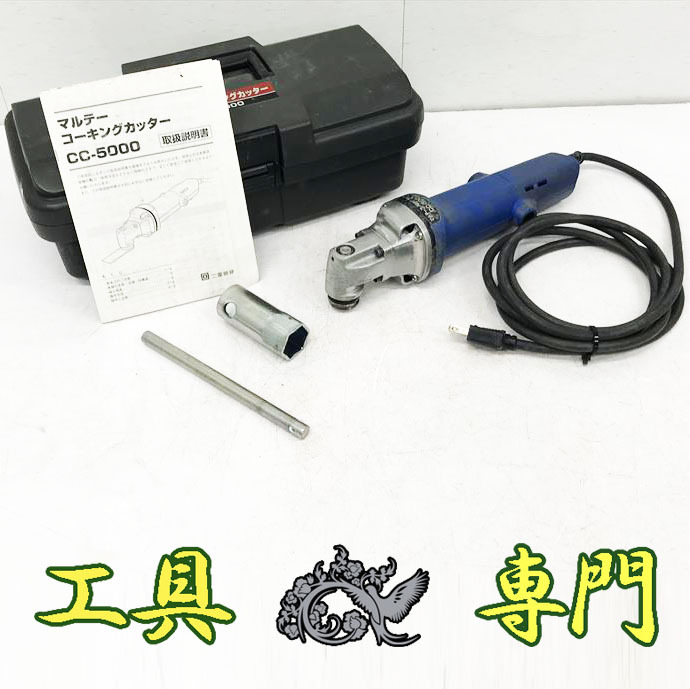 Q4417 送料無料！値下げ！【中古品】コーキングカッター 大塚刷毛製造 CC-5000 電動工具 切断_画像1