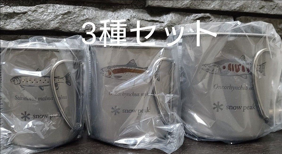 新品　スノーピーク　3種チタンシングルマグ　北海道　北広島　限定デザイン　snowpeak