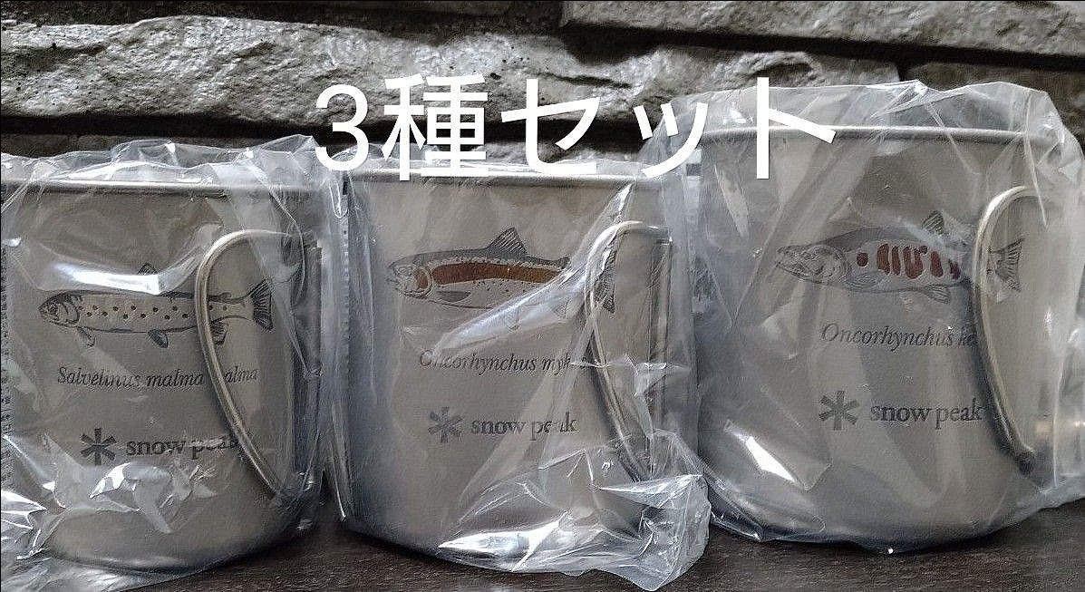 新品 スノーピーク 3種チタンシングルマグ 北海道 北広島 限定 新品 スノーピーク 3種チタンシングルマグ 北海道 北広島 限定