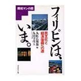 送料無料　フィリピンは、いま。―民主化と経済復興への道 1990年版 丸山 守彦 (著), 丸紅広報部 (編集)_画像1