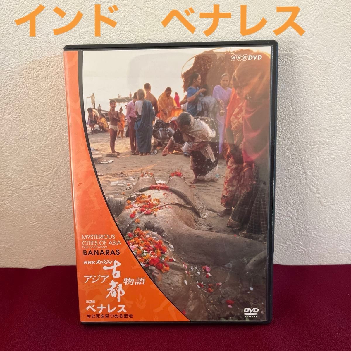 NHKスペシャル アジア古都物語 第2集 ベナレス～生と死を見つめる聖地　DVD