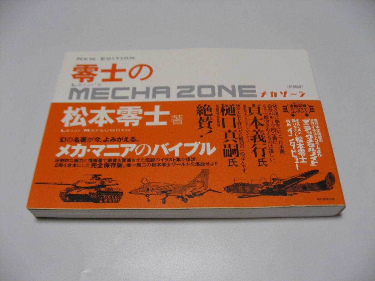 小傷み　新装版 零士のメカゾーン　松本零士_画像1