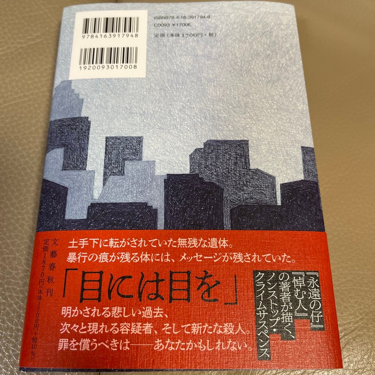 ジェンダー・クライム 天童荒太／著