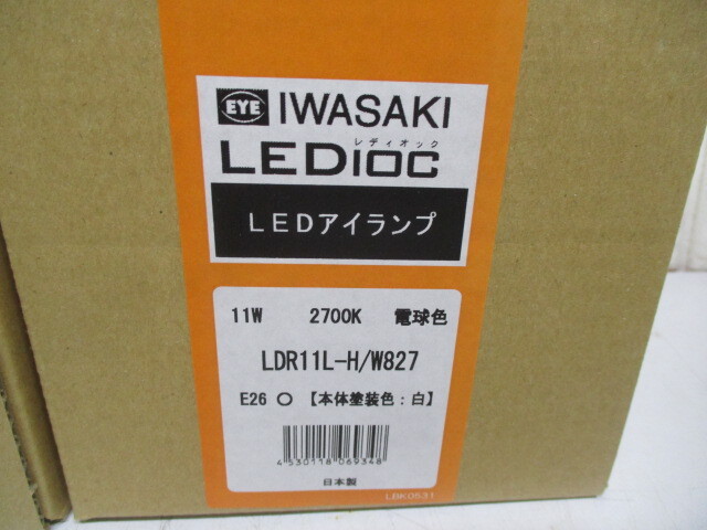 Y869/未使用 2個セット IWASAKI レディオック LEDアイランプ 照明 まとめ売り_画像5