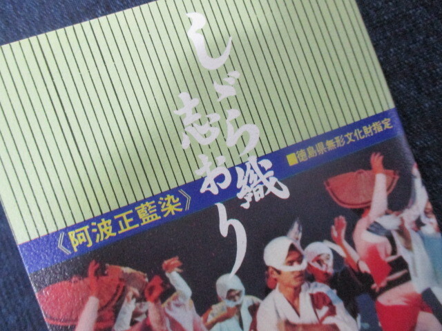 P204/未使用 阿波 正藍染 阿波しじら織 反物 2点セット まとめ売り_画像6