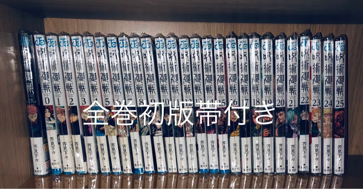 全巻初版帯付き 呪術廻戦 芥見下々 0巻〜26巻 + ファンブック