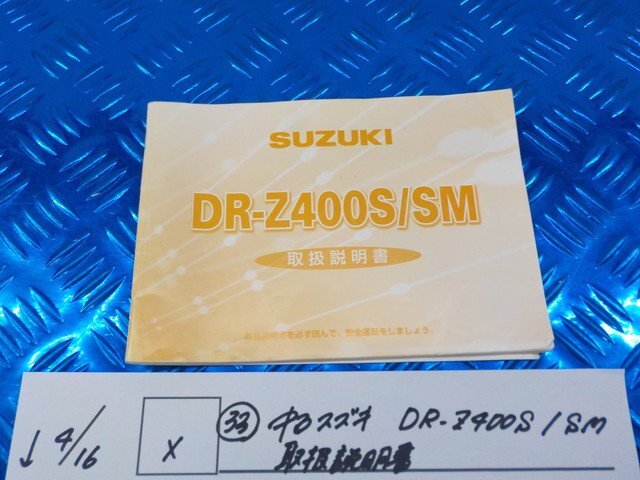 X●○（33）中古　スズキ　DR-Z400S/SM　取扱説明書　6-4/16（あ）_画像1
