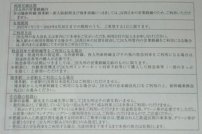 ■即決■ＪＲ九州株主優待券 １日乗車券２枚セット_画像2