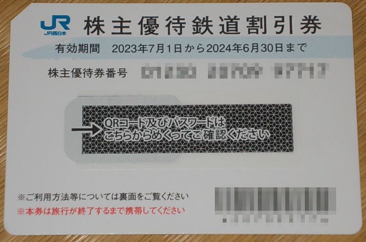 ■即決■ＪＲ西日本株主優待券 鉄道割引券４枚セット 番号通知可_画像1