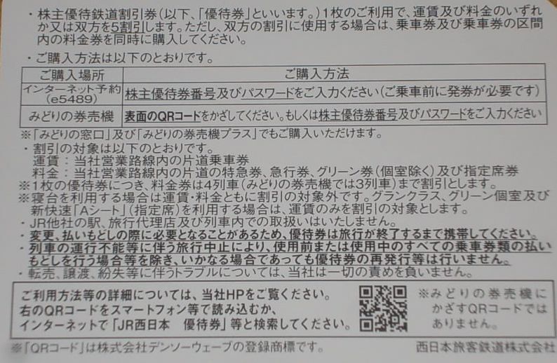 ■即決■ＪＲ西日本株主優待券 鉄道割引券２枚セット 番号通知可_画像2