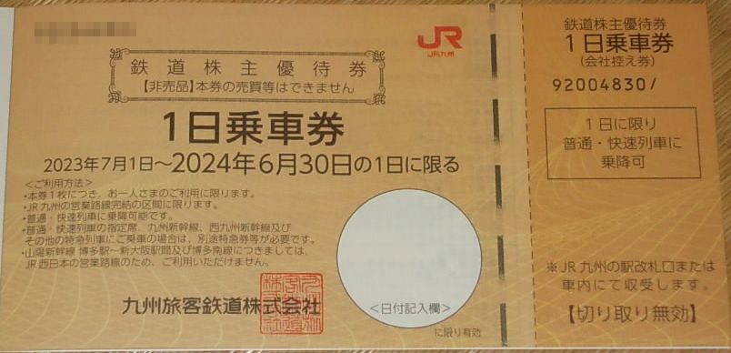 ■即決■ＪＲ九州株主優待券 １日乗車券４枚セット_画像1