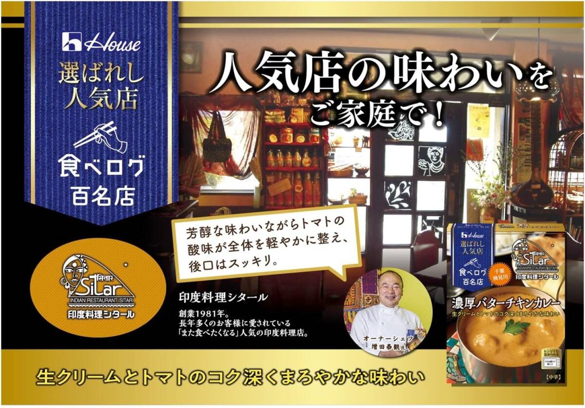 ハウス選ばれし人気店濃厚バターチキンカレー180g×5個 [レンジ化対応・レンジで簡単調理可能]_画像3