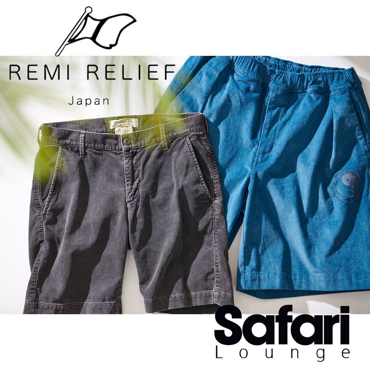 【REMI RELIEF】Safari掲載◎!!レミレリーフ 定価1.7万 硫化染め 細畝コーデュロイショーツ ヴィンテージ加工 ショートパンツ 日本製の画像1