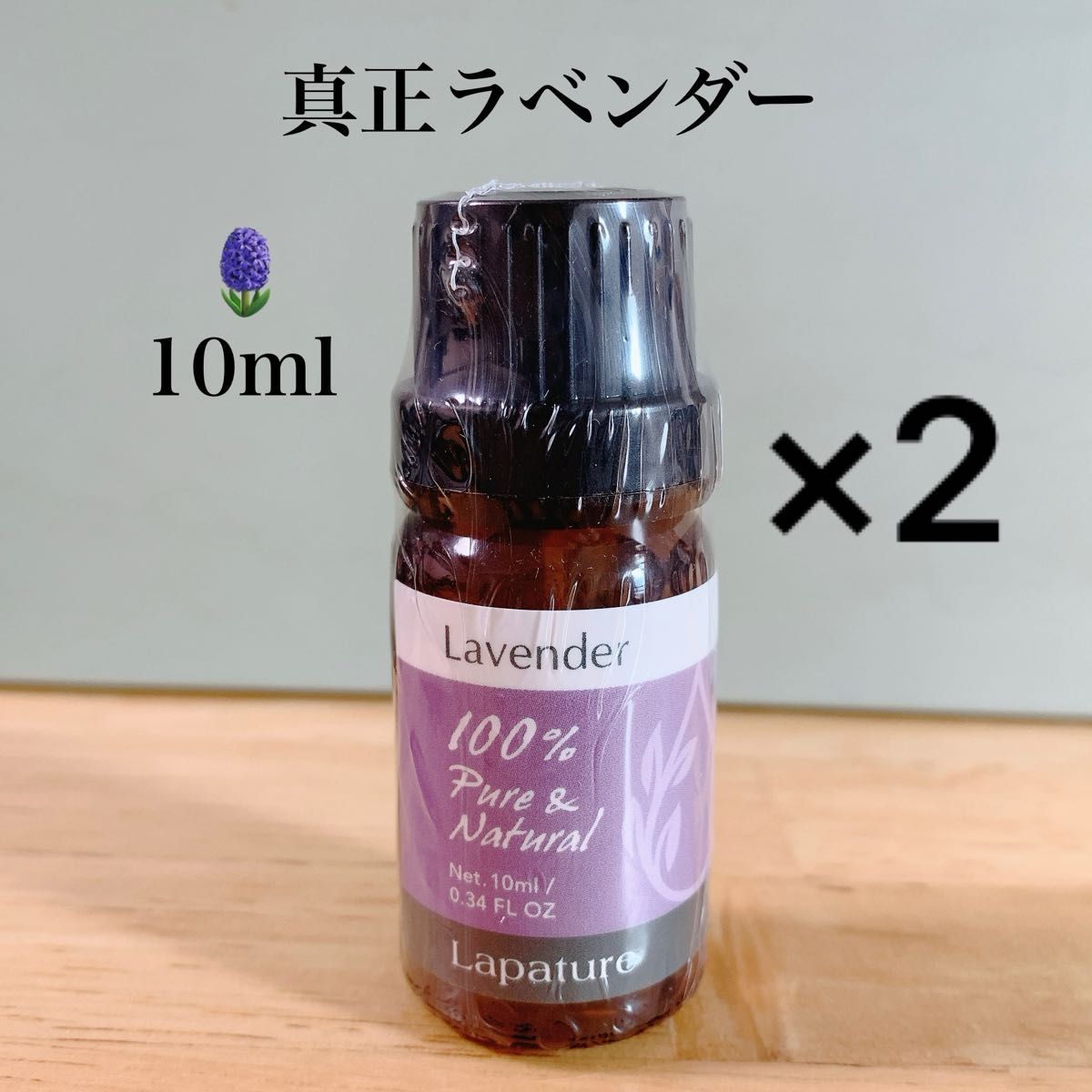 【100%天然精油】10ml  真正ラベンダー　エッセンシャルオイル  精油 アロマオイル　リラックス　安眠　ラベンダー　