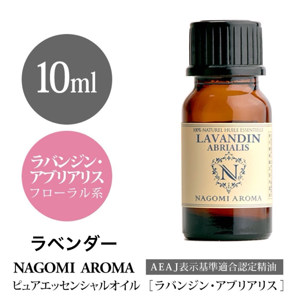 【10ml 】ラベンダー　100%天然　AEAJ認定　ラバンジンアブリアリス　エッセンシャルオイル  精油　アロマオイル　アロマ