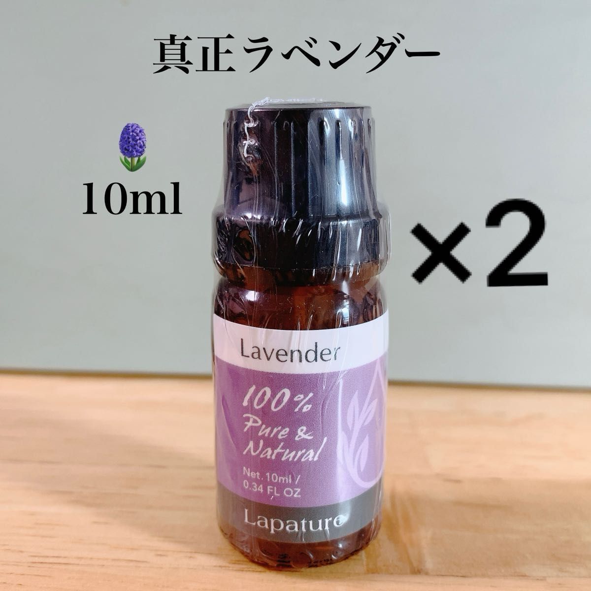 【100%天然精油】10ml  ×2 真正ラベンダー　エッセンシャルオイル  精油 アロマオイル　リラックス　安眠　ラベンダー　