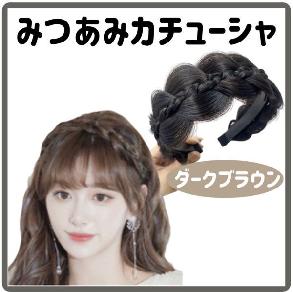 みつあみカチューシャ ダークブラウン 三つ編み 編み込み ヘアアレンジ 韓国【j140】_画像1