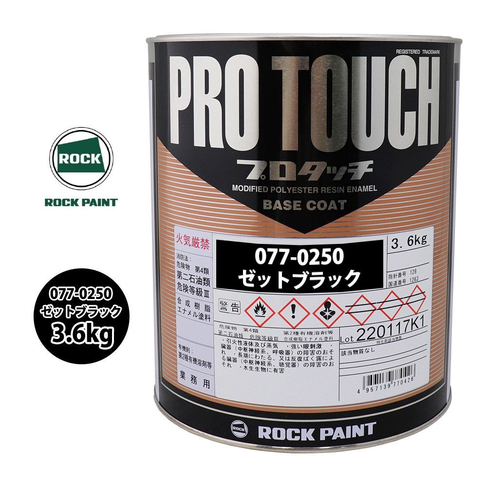 ロック プロタッチ 077-0250 ゼットブラック 原色 3.6kg/ロックペイント 塗料 Z26の画像1