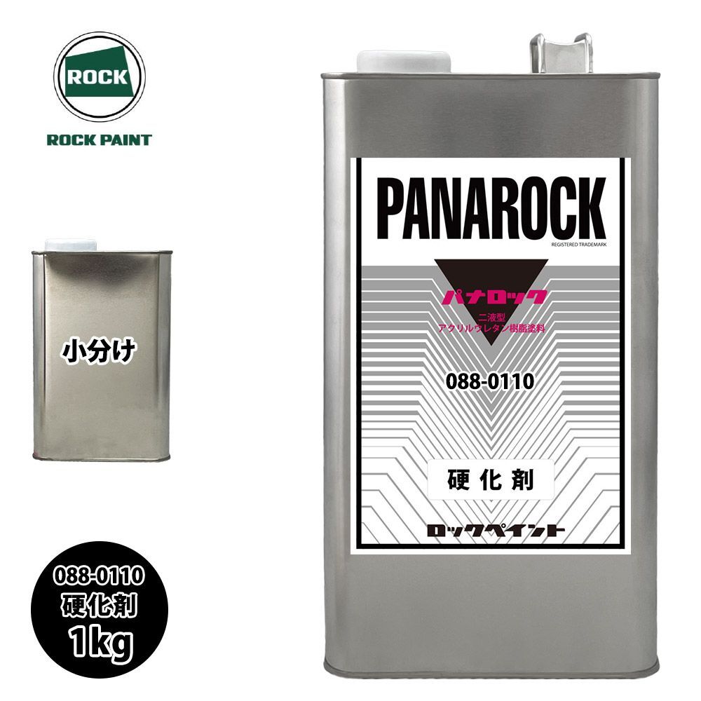 ロック パナロック 088-0110 パナロック硬化剤 1kg/小分け ロックペイント 塗料 Z25の画像1